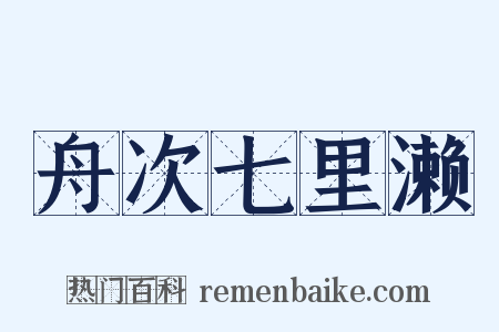 舟次七里濑是什么意思的图片